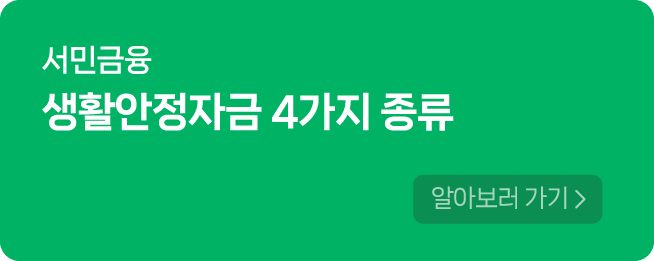 생활안정자금 4가지